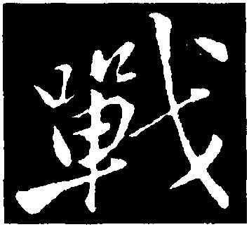 戰,黃庭堅,書法字典